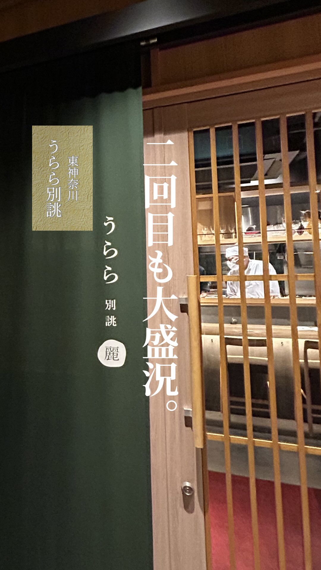 日本酒ペアリング vol.2 
満席にて無事終了いたしました。

この日のために組み立てた特別コースに、 
横浜・君嶋屋さんより 
料理に寄り添う日本酒をご提供いただきました。

一皿ごとに広がる味わいと、 
盃を重ねるたび深まる余韻。

店内には穏やかな熱気と、 
心地よい時間が流れていました。

ご参加いただいた皆さま、 
ありがとうございました。

また季節の頃合いに、 
次の一夜をお届けできればと思います。

#うらら別誂 
#東神奈川 
#日本酒ペアリング 
#君嶋屋 
#日本料理 
横浜グルメ 
日本酒好きな人と繋がりたい