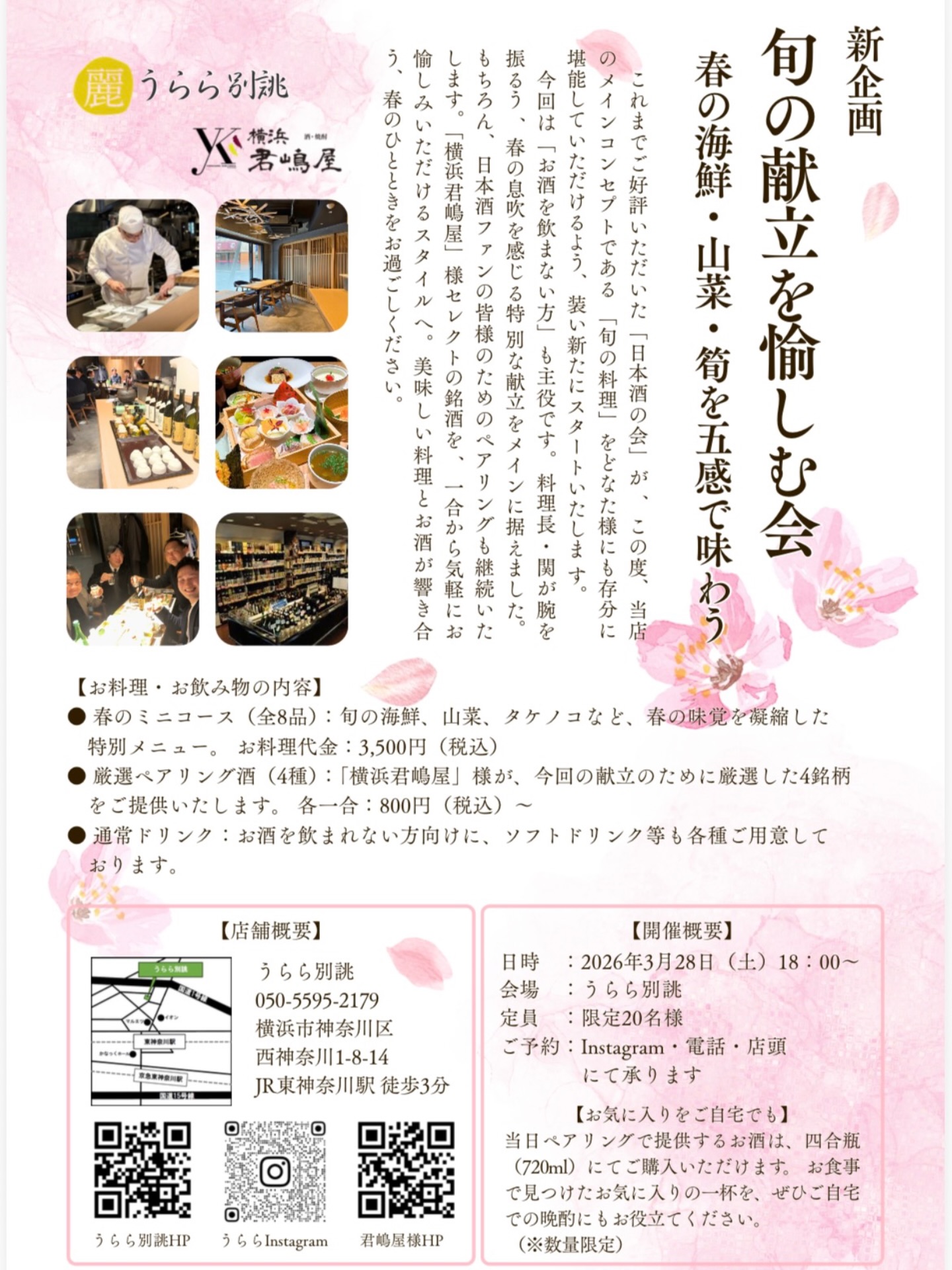 【新企画‼️限定20名】 
春の旬を味わう、日本酒ペアリングの会を開催します。

うらら別誂 × 横浜君嶋屋 
「旬の献立を愉しむ会」

春の海鮮、山菜、筍など 
季節の味覚を盛り込んだ 
**春のミニコース（全8品）**をご用意しました。

さらに今回は 
横浜の老舗酒販店 君嶋屋さんが 
献立に合わせて厳選した日本酒4種をご提案。

日本酒を飲まない方も 
お料理を主役に楽しんでいただける内容です。

春の味覚と日本酒が響き合う 
特別な一夜をぜひ。

【日時】 
2026年3月28日（土） 
18:00〜

【定員】 
限定20名様

【お料理】 
春のミニコース（全8品） 
3,500円（税込）

【日本酒ペアリング】 
各一合 800円〜

ご予約は 
DM・お電話・店頭にて承ります。

🌸春のひとときを 
  ぜひうらら別誂で過ごしください。🌸

#うらら別誂 
#東神奈川グルメ 
#横浜グルメ 
#横浜和食 
#日本酒イベント