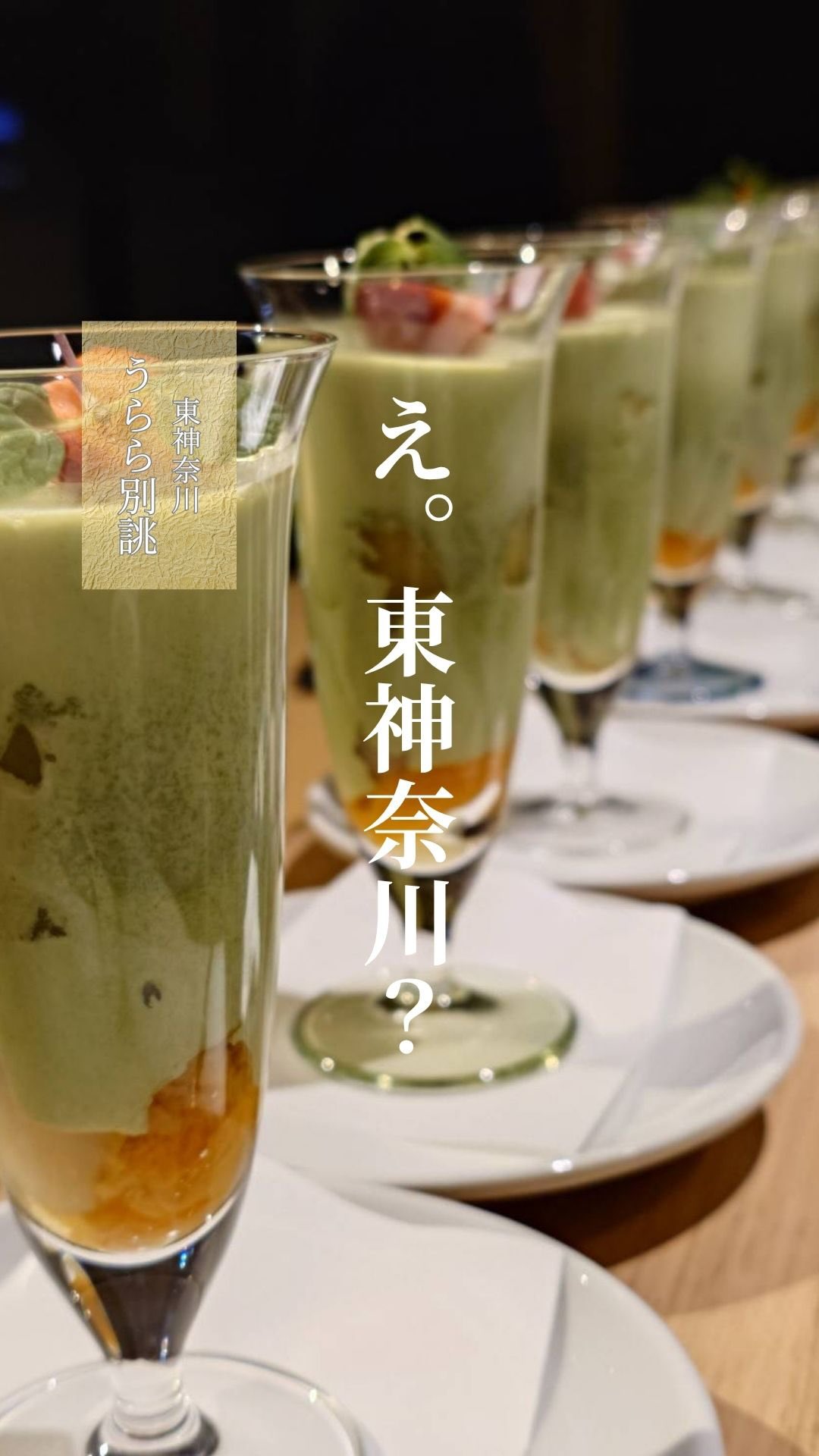 一皿目で、空気が変わる。

和食なのに、
どこかフレンチのニュアンスもあって、
でもちゃんと“日本料理”に着地してる。

軽さと旨みのバランスとか、
見た目の余白とか、
全部がちょうどいい。

気取ってないのに、
ちゃんと特別感がある。

東神奈川で、
こういうお店に出会えるの、ちょっと嬉しい。

#うらら別誂
#東神奈川グルメ #横浜グルメ #日本料理 #創作和食
