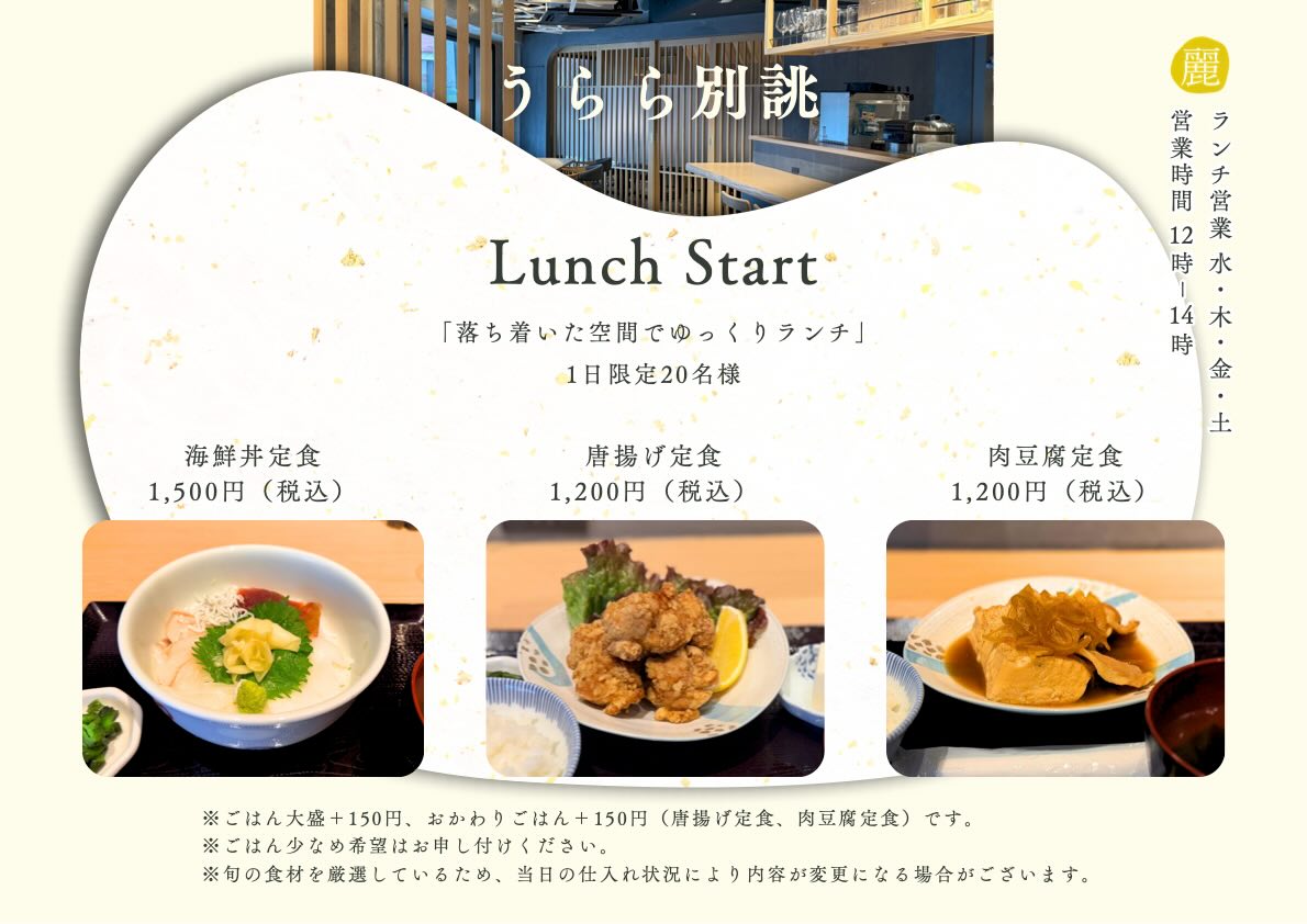 📣【うらら別誂　ランチスタートのお知らせ】

このたび、
「うらら別誂」 にて
待望のランチ営業をスタートします✨

「落ち着いた空間でゆっくりランチ」
1日限定20名様の特別な時間。

🍽 メニュー
・海鮮丼定食　1,500円（税込）
・唐揚げ定食　1,200円（税込）
・肉豆腐定食　1,200円（税込）

厳選した旬の食材を使用し、
その日いちばん美味しい一皿をご提供します。

📅 営業日
水・木・金・土　
営業時間
12時-14時

忙しい日常の合間に、少しだけ“丁寧な時間”を。

皆さまのお越しをお待ちしております。

#東神奈川グルメ #東神奈川ランチ #東神奈川昼ご飯
