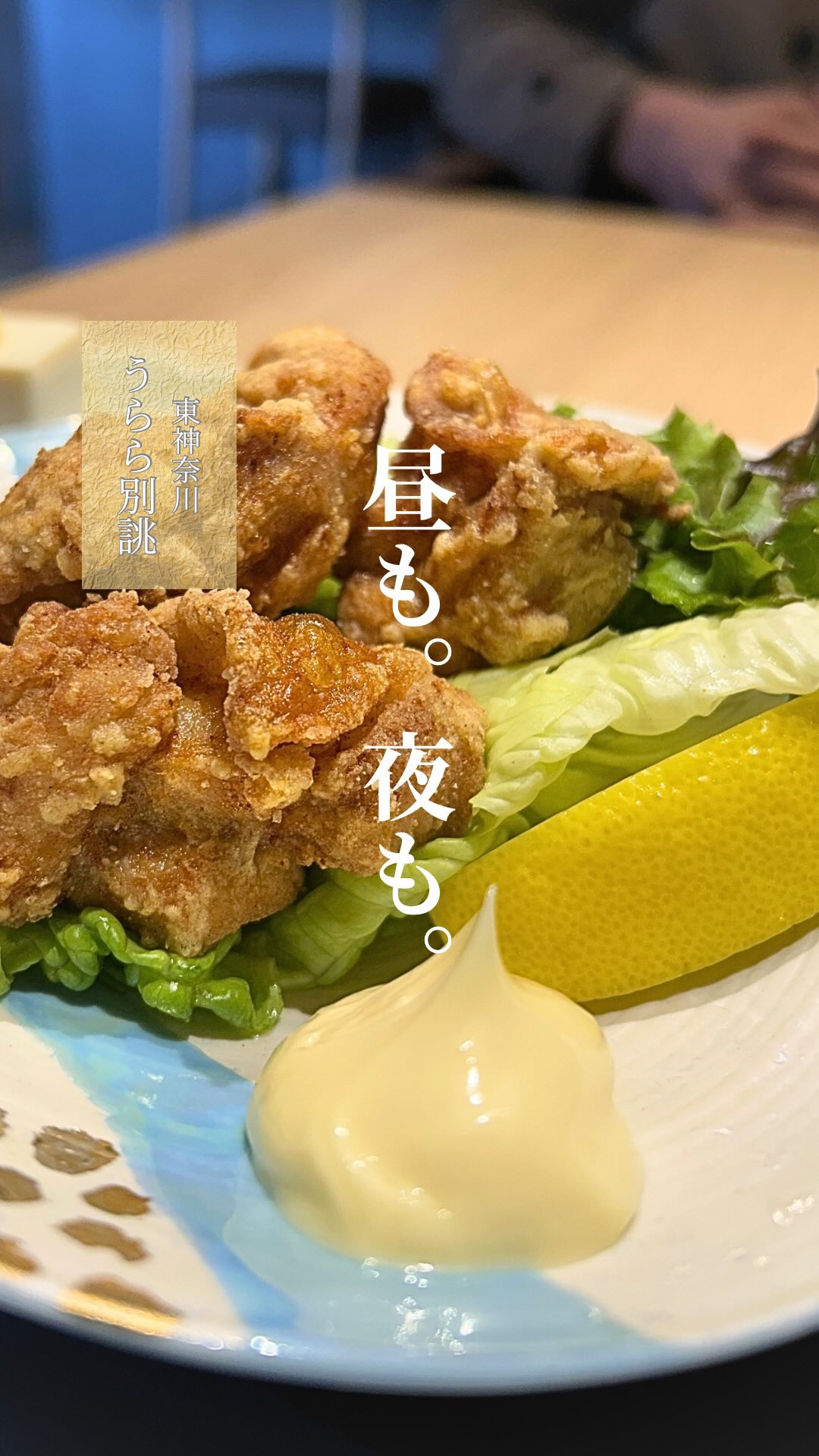 昼も、ちゃんと美味しい。

サクじゅわ唐揚げ、
味しみ肉豆腐、
ご飯が進むランチ、はじめました。

どれもお腹いっぱい満足感すごい。
ご飯のおいしさが、ちょうど良い塩加減のおかずで
ますます引き立ちます✨

昼も夜も、うらら別誂へ。

#東神奈川ランチ
#横浜ランチ
#神奈川グルメ
#和食ランチ
#定食ランチ