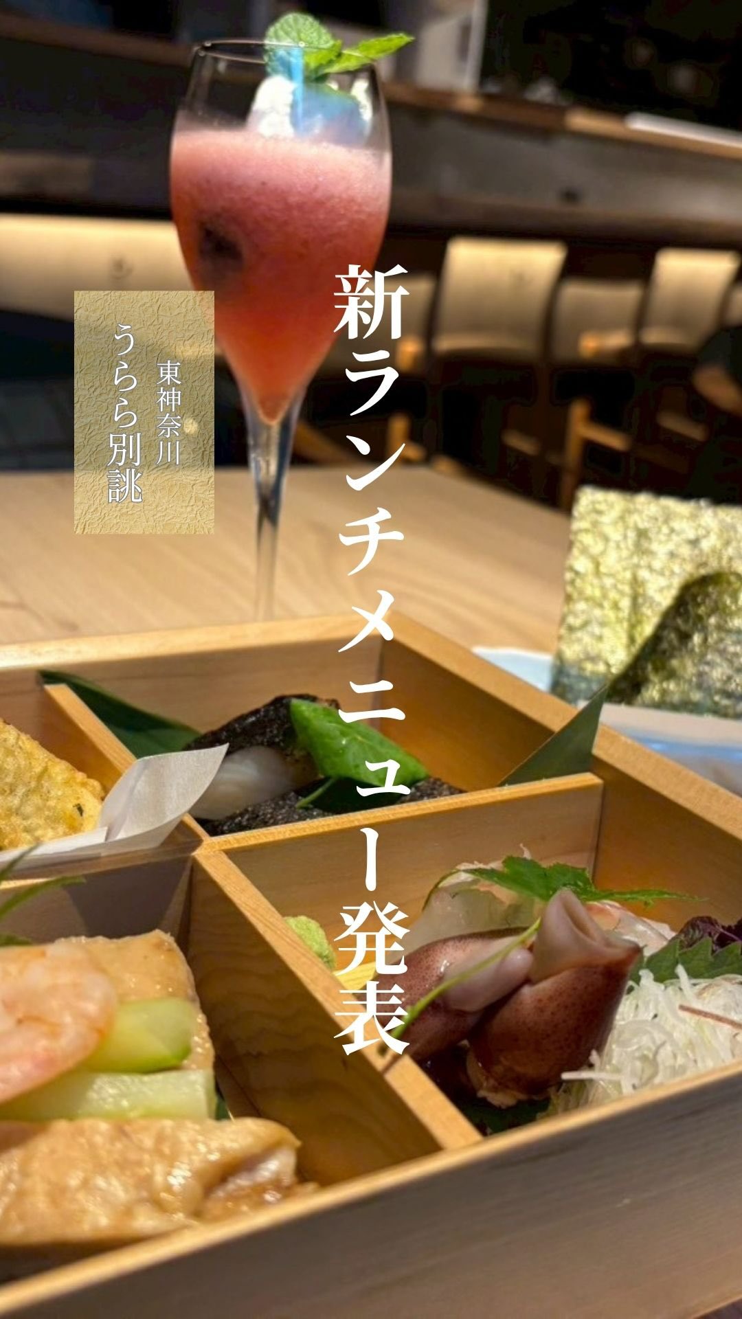 【新ランチのご案内】

刺身、揚げ物、煮物、焼き物。
さらにご飯とデザート2種まで楽しめる、
贅沢な御膳ランチをご用意しました。

その日の旬の素材を使用するため、
内容はご来店までのお楽しみ。
（動画は一例となります）

少しずつ、いろいろ美味しい、
そしてボリューミーでお腹いっぱい。

そんな“大人のご褒美ランチ”です。

ご褒美ランチ　3,500円
※完全予約制

ゆっくり昼飲みと合わせてぜひ🍶

#うらら別誂
#東神奈川ランチ
#ご褒美ランチ
#和食ランチ
#昼飲み