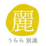 うらら別誂