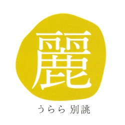 うらら別誂