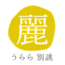 うらら別誂