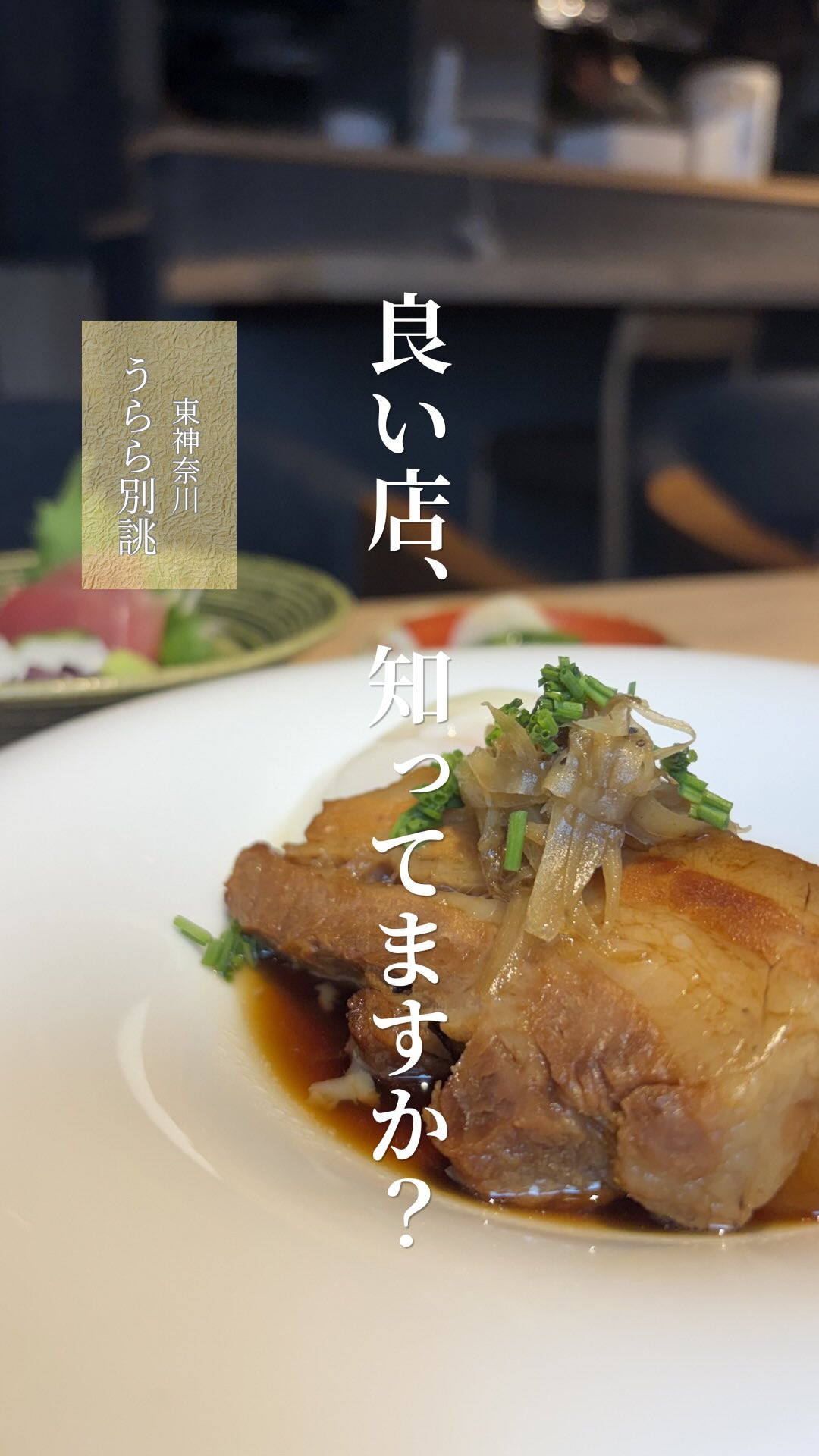 「良い店、知ってますか？」

そう聞かれたときに、
ふと思い浮かべてもらえるような店でありたい。

季節の食材を丁寧に仕立てた料理と、
肩肘張らずに過ごせる落ち着いた空間。

接待や会食はもちろん、
記念日やご家族とのお食事にも。

大切な人をお連れしたくなる一軒として、
皆さまをお迎えいたします。

東神奈川の隠れた迎賓館、
うらら別誂。

ご予約・お問い合わせはプロフィールより。

#うらら別誂
#東神奈川グルメ
#東神奈川ディナー
#神奈川和食
#日本料理