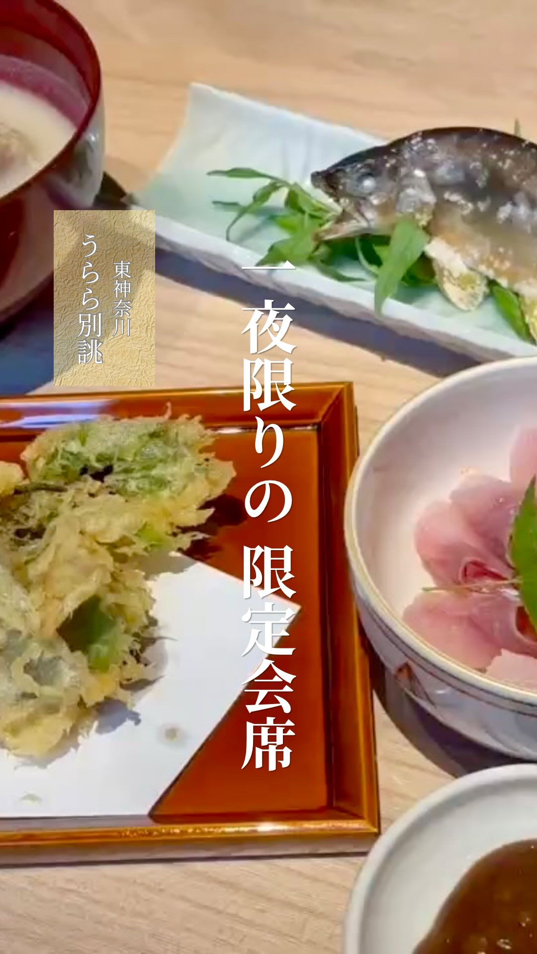 忘れられてゆく、日本の滋味。

鮎、鯉、どじょう。

清流の恵みを味わう、一夜限りの特別会席。

【一日限定開催】

清涼 夏の川魚の逸品コース

鮎、鯉、どじょう。

かつては日本の食卓や祝いの席で親しまれていた
川魚料理も、今では口にする機会が少なくなりました。

今回うらら別誂では、
そんな日本の食文化を感じていただける
一夜限りの特別コースをご用意いたします。

川魚ならではの繊細な旨みや香り、
どこか懐かしさを感じる味わいを
ぜひお楽しみください。

【お品書き】

・鯉こく
・鯉の洗い
・鮎の塩焼き
・どじょう鍋
・鮎の天ぷら
・鮎ごはん
・澄まし汁

📅 開催日：6月27日（土）
 予約時間 : 17:00〜19:00

※予約受付は6月25日（木）までとさせていただきます🙏

💰 5,000円（税別）
※お飲み物は別料金となります

👥 完全予約制・席数限定

食べたことがある方には懐かしく、
初めての方には新しい発見となる川魚の魅力。

この機会にぜひご賞味ください。

ご予約・お問い合わせはDMまたはお電話にて承ります。

#東神奈川グルメ #限定メニュー