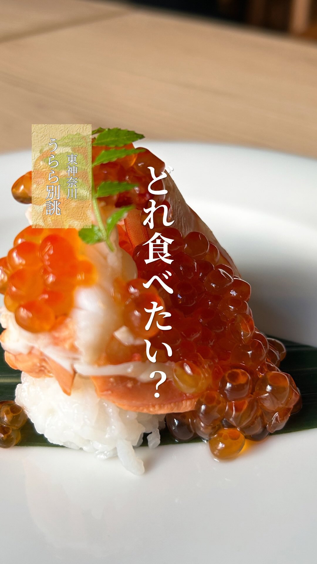・

季節ごとに出会える、うららの一皿。

旬の食材を大切に、
その時期ならではの味わいをご用意しています。

今回は、これまでにご提供した料理の中から、
印象的な一皿を少しだけご紹介。

皆さんが食べてみたいと思った一皿はありましたか？
ぜひコメントで教えてください😊

ご予約・お問い合わせもお気軽にどうぞ。

#東神奈川
#東神奈川グルメ
#和食
#割烹
#日本料理