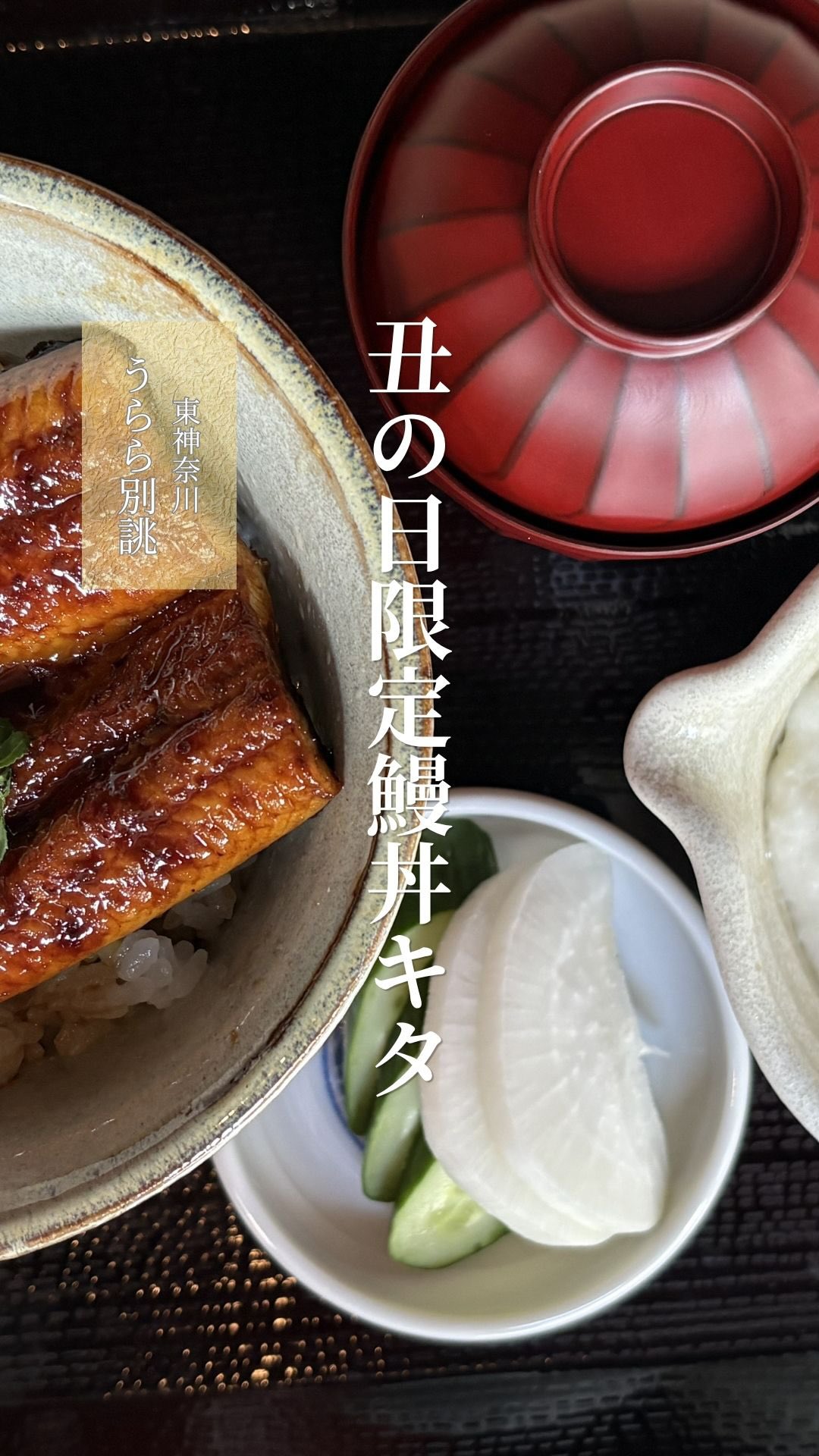 ・

＼3日間限定／ 国産うなぎイベント開催✨

今年の土用の丑の日は7月26日。

うらら別誂では、一足早く3日間限定で、
国産うなぎを使用した特別メニューをご用意いたします。

【お品書き】

▪︎ 鰻丼　1,600円

▪︎ うな玉丼　1,800円

⭐️ おすすめは「うなトロ丼」！
ふっくら香ばしく焼き上げた国産うなぎに、とろろを合わせた、暑い季節にもさらりと楽しめる一杯です。

▪︎ うなトロ丼　1,800円

〈追加トッピング〉
・とろろ　＋200円
・卵　＋200円

「鰻丼にとろろ？」と
思われるかもしれませんが、実は相性抜群。
うなぎの旨みを、とろろがやさしく包み込み、
最後まで飽きずにお召し上がりいただけます。
ぜひ一度お試しください。

━━━━━━━━━━━━━━

📅 7月23日(木)・24日(金)・25日(土)限定

🕰️提供時間
12:00〜L.O.13:30
17:00〜L.O.20:30

⚠️ 各日20食限定
ランチのみお電話にて、ご予約承ります。
045-628-9696

数量なくなり次第終了となります。

ご来店前にお電話でお問い合わせいただければ、
その時点での提供状況をご案内いたします。

━━━━━━━━━━━━━━

今年の土用の丑の日は、
ぜひうらら別誂のうなぎで。

3日間だけの特別企画です。
皆さまのご来店を心よりお待ちしております。

#鰻 #丑の日 #東神奈川グルメ #鰻丼 #うなとろ丼