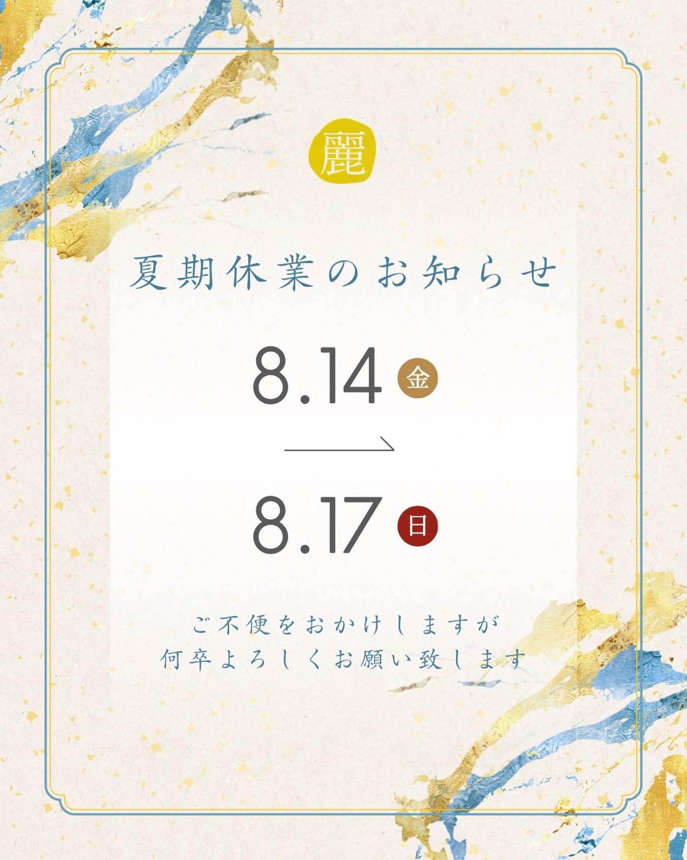 いつも「うらら別誂」をご愛顧いただき、
誠にありがとうございます。
誠に勝手ながら、
当店では下記の日程を夏季休業とさせていただきます。

■夏季休業期間
2026年8月14日(金) 〜 8月17日(月)

※8月18日(火)より、通常通り営業いたします。
休業期間中は、お電話でのご予約や
お問い合わせの対応をお休みさせていただきます。
（WEBからのご予約は休業期間中も
24時間受け付けております。）
お客様にはご不便をおかけいたしますが、
何卒ご理解のほどよろしくお願い申し上げます。

うらら別誂