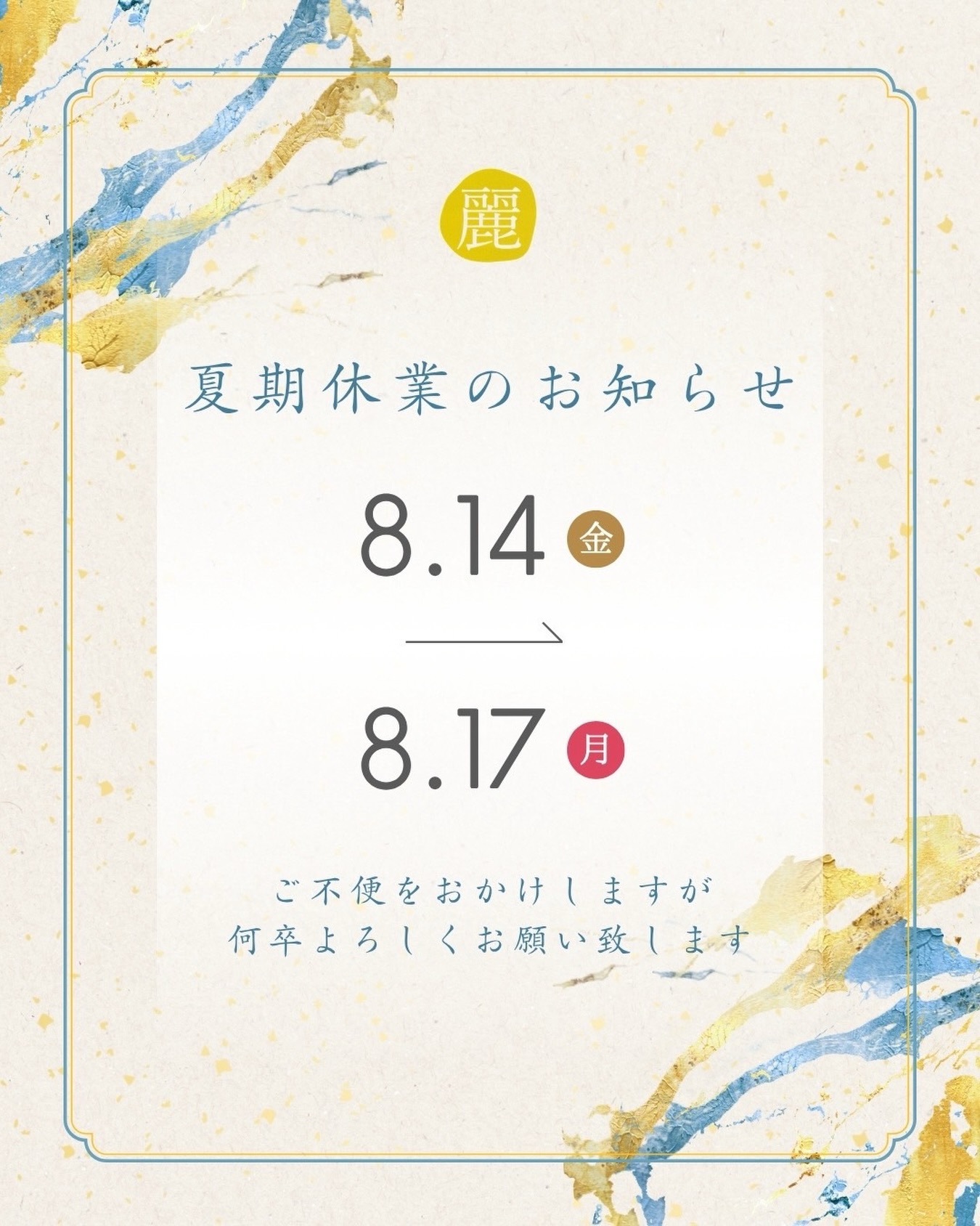 ※曜日に誤りがあったため、再アップいたします。
申し訳ございません。

いつも「うらら別誂」をご愛顧いただき、
誠にありがとうございます。
誠に勝手ながら、
当店では下記の日程を夏季休業とさせていただきます。

■夏季休業期間
2026年8月14日(金) 〜 8月17日(月)

※8月18日(火)より、通常通り営業いたします。
休業期間中は、お電話でのご予約や
お問い合わせの対応をお休みさせていただきます。
（WEBからのご予約は休業期間中も
24時間受け付けております。）
お客様にはご不便をおかけいたしますが、
何卒ご理解のほどよろしくお願い申し上げます。

うらら別誂