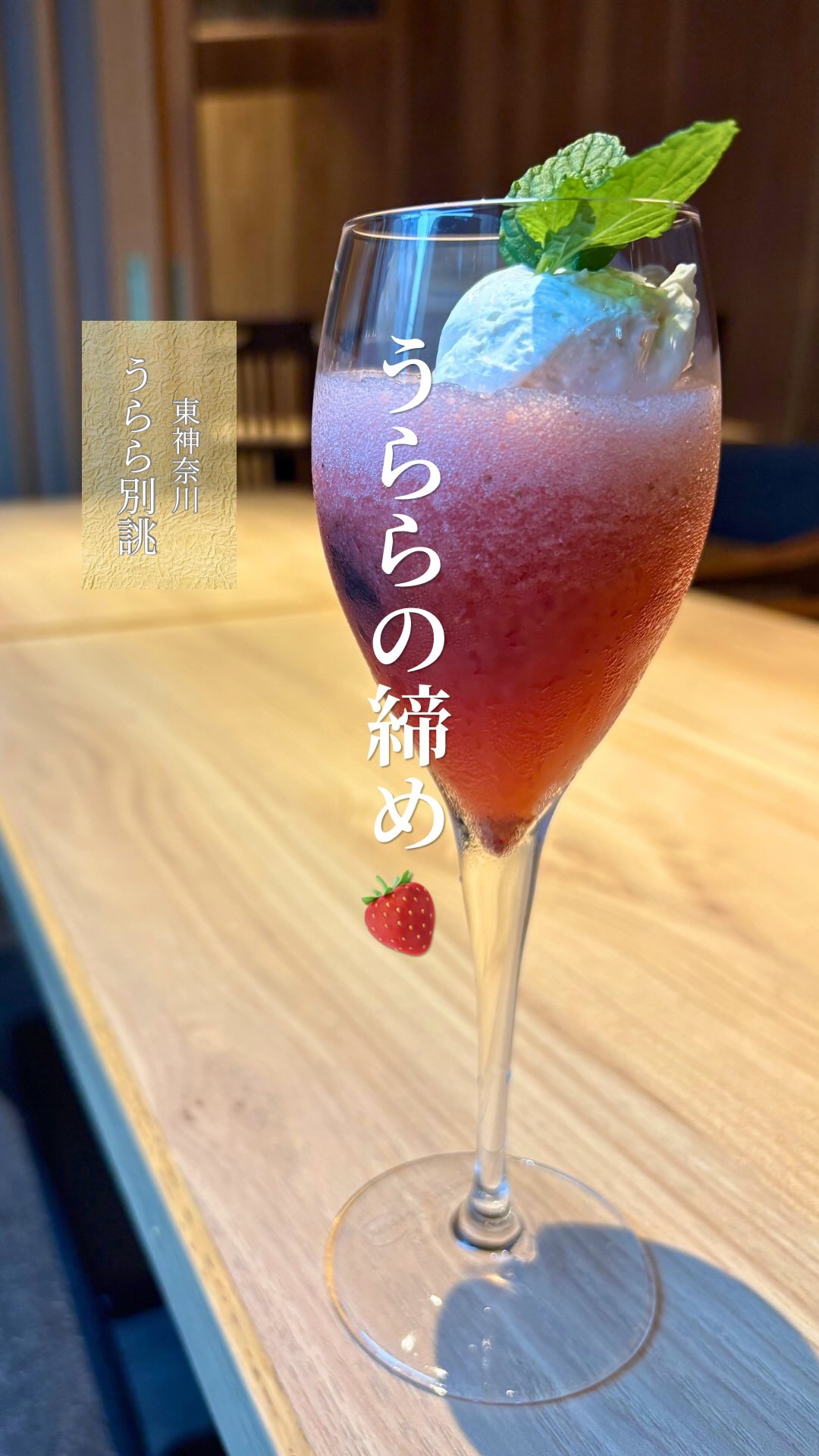 日本料理店ですが、
甘味はちょっと、らしくないかもしれません😊

季節の果物を使ったものから、
アイスやクリームを合わせたものまで。

実はこれまで、
いろいろな“締め”が登場してきました。

お料理を楽しんだ、その最後に。
「今日は何があるんだろう」も
うららでのお食事の楽しみのひとつにしていただけたら。

今回は、これまで登場したデザートを
少しだけまとめてみました。

甘いものは別腹、ということで。
最後までゆっくりお楽しみください。

#うらら別誂 #東神奈川グルメ #東神奈川ディナー #東神奈川ランチ #横浜グルメ